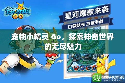 宠物小精灵 Go，探索神奇世界的无尽魅力