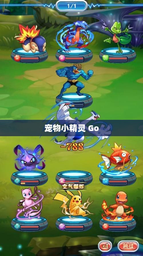宠物小精灵 Go，探索神奇世界的无尽魅力