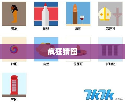 疯狂猜图最新答案揭秘