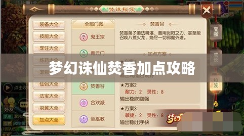 梦幻诛仙焚香加点攻略