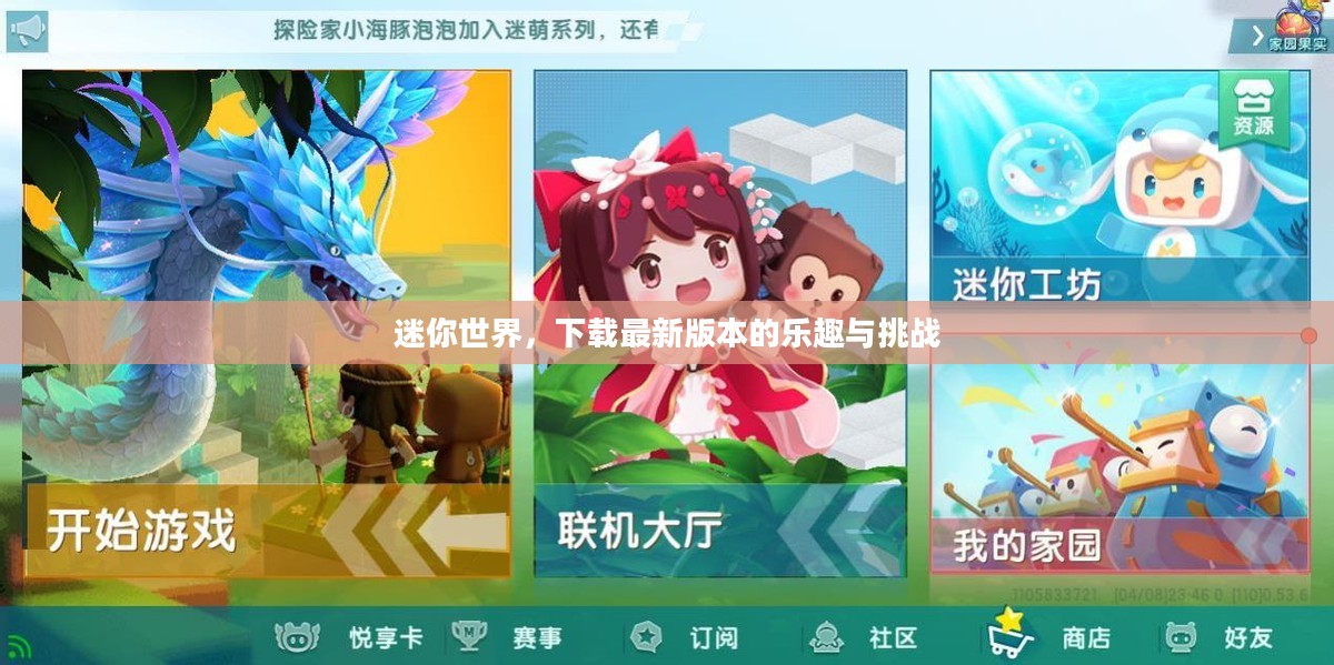 迷你世界，下载最新版本的乐趣与挑战