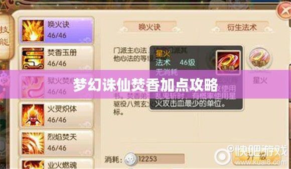 梦幻诛仙焚香加点攻略 梦幻诛仙焚香加点攻略