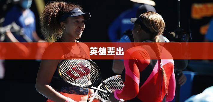 三国乱世枭雄，英雄辈出的时代
