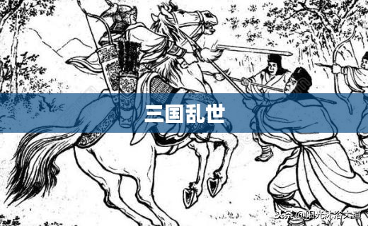 三国乱世枭雄,英雄辈出的时代 三国乱世枭雄,英雄辈出的时代