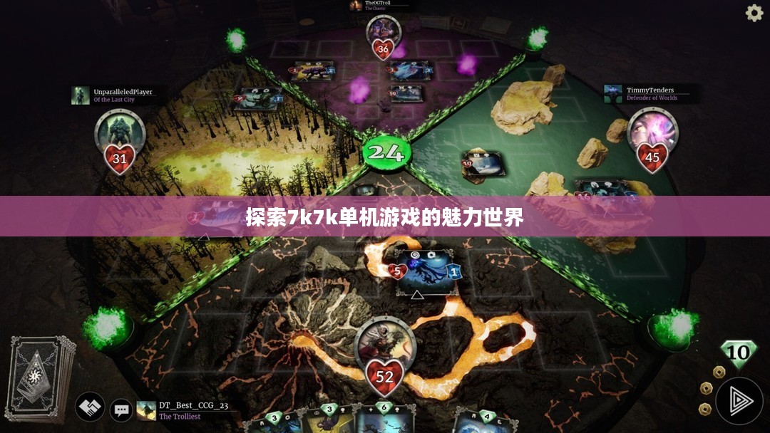 探索7k7k单机游戏的魅力世界