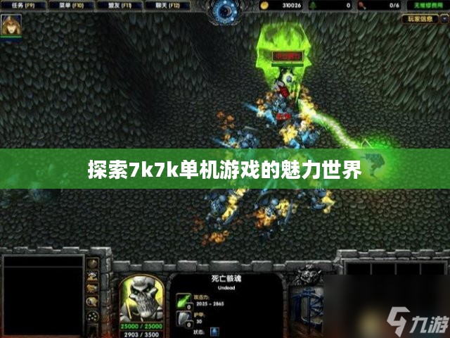 探索7k7k单机游戏的魅力世界