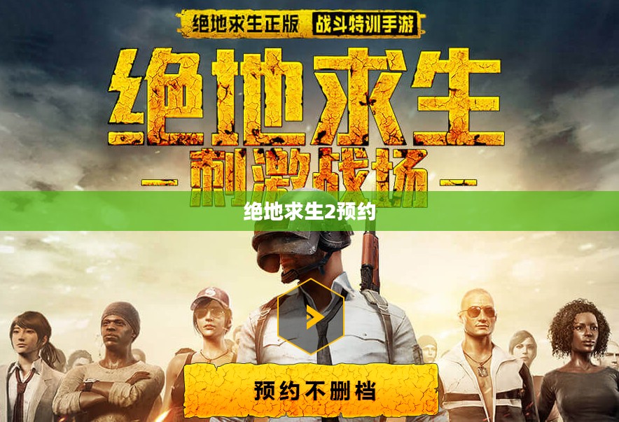 绝地求生2预约——全新战场，等你来战