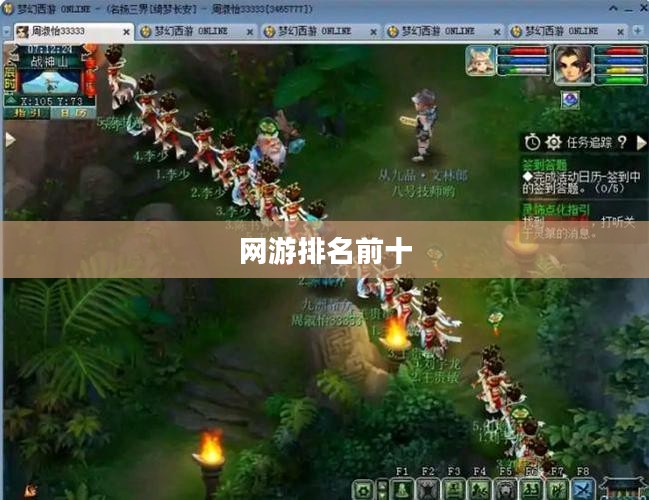 网游排名前十的游戏，探索最受欢迎的网游世界