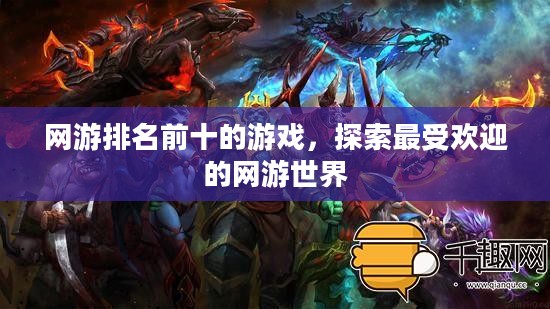 网游排名前十的游戏，探索最受欢迎的网游世界