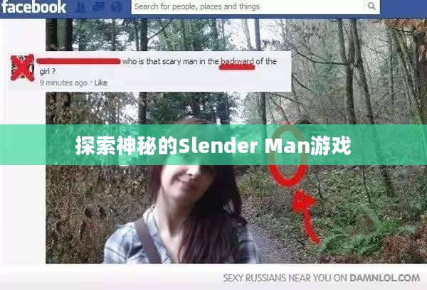 探索神秘的Slender Man游戏