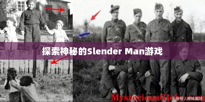 探索神秘的Slender Man游戏