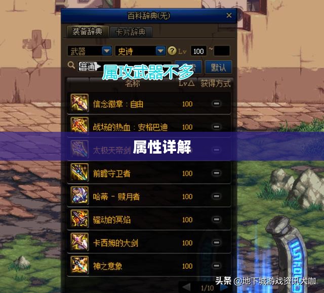 DNF 100级装备属性大全详解