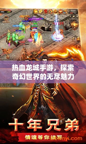 热血龙城手游，探索奇幻世界的无尽魅力