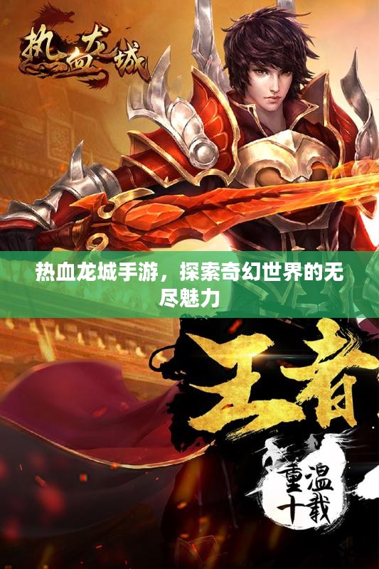 热血龙城手游,探索奇幻世界的无尽魅力 热血龙城手游,探索奇幻世界的无尽魅力