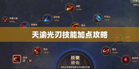 天谕光刃技能加点攻略