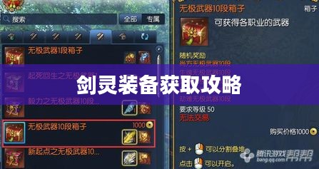 剑灵装备获取攻略