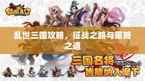 乱世三国攻略，征战之路与策略之道