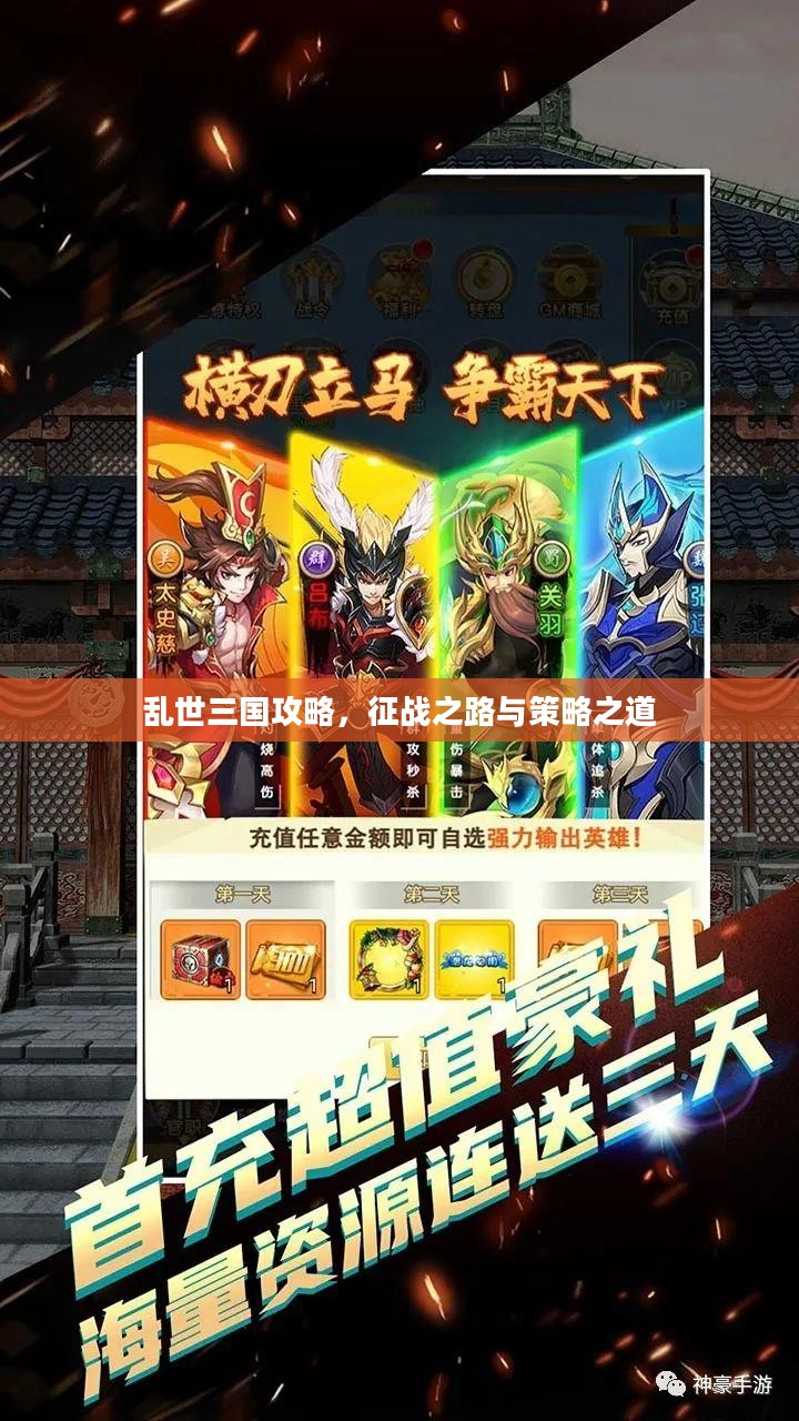 乱世三国攻略,征战之路与策略之道 乱世三国攻略,征战之路与策略之道