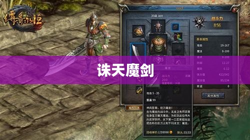诛天魔剑，传奇之剑的力量
