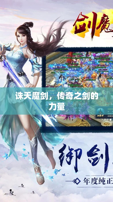 诛天魔剑，传奇之剑的力量