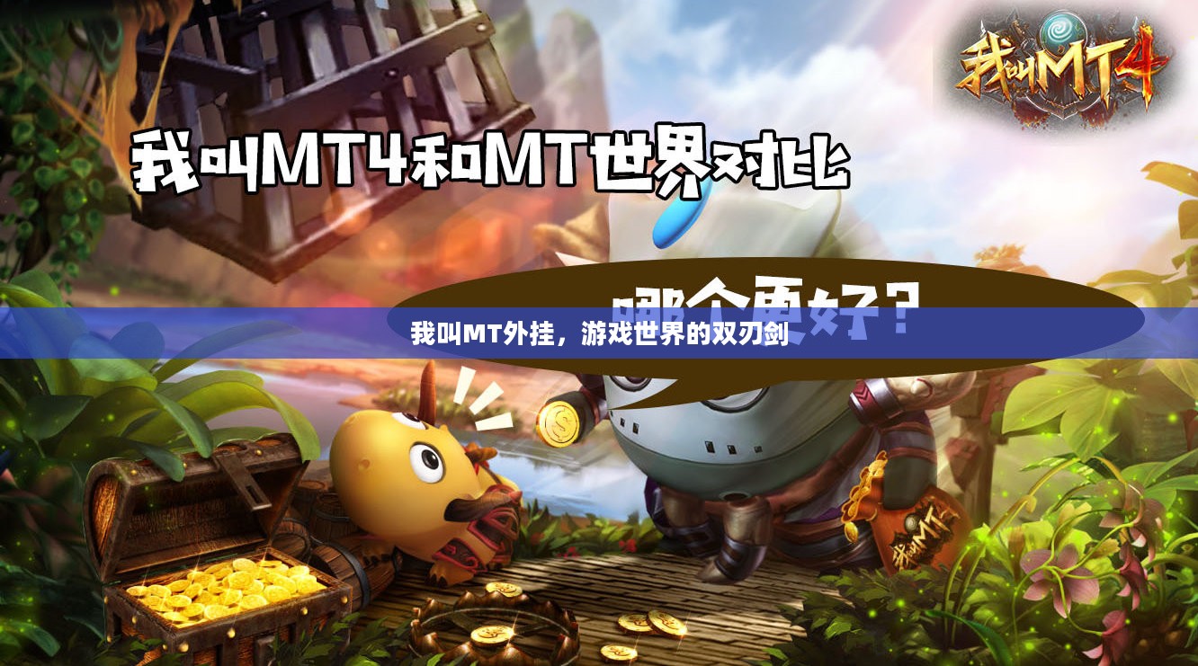 我叫MT外挂，游戏世界的双刃剑
