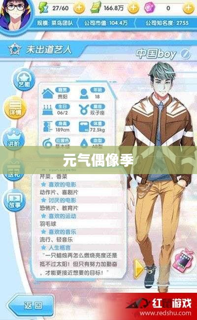 元气偶像季攻略，解锁你的追星之旅