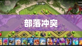 部落冲突，狂野丛林挑战的无尽魅力