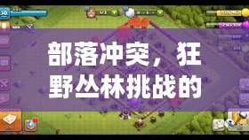 部落冲突，狂野丛林挑战的无尽魅力