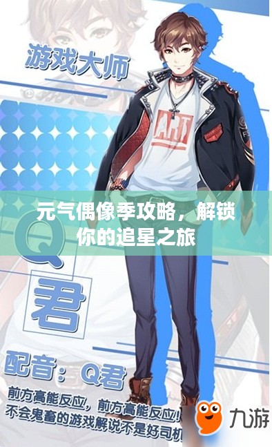 元气偶像季攻略,解锁你的追星之旅 元气偶像季攻略,解锁你的追星之旅