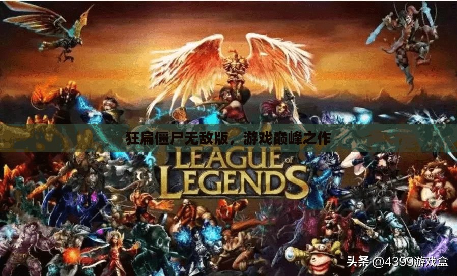 狂扁僵尸无敌版，游戏巅峰之作