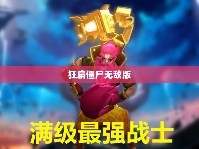 狂扁僵尸无敌版,游戏巅峰之作 狂扁僵尸无敌版,游戏巅峰之作