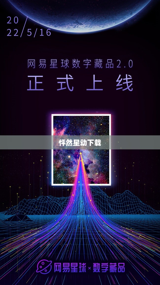 怦然星动下载，探索数字世界的魅力之源