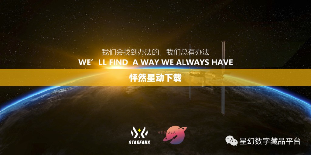 怦然星动下载，探索数字世界的魅力之源
