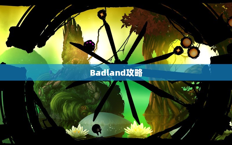Badland攻略,探索未知世界的生存之道 Badland攻略,探索未知世界的生存之道