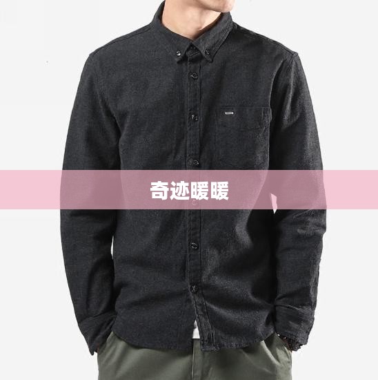 奇迹暖暖第二卷,时尚之旅的崭新篇章 奇迹暖暖第二卷,时尚之旅的崭新篇章