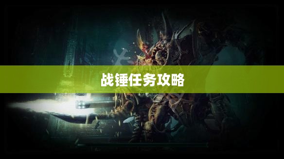 战锤任务攻略详解