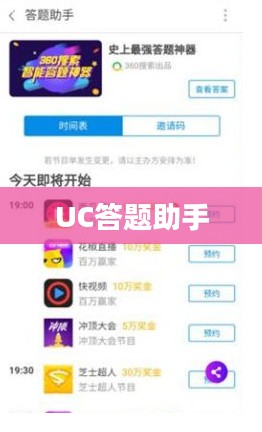 UC答题助手，助力你的知识积累与智能问答之路