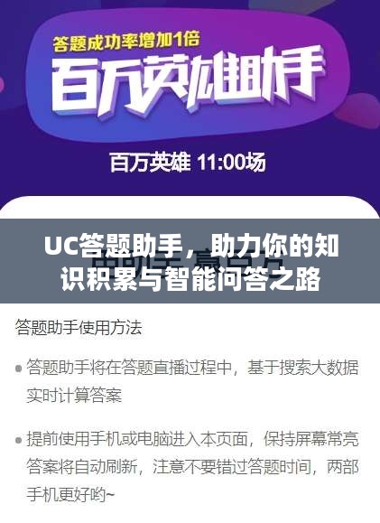 UC答题助手，助力你的知识积累与智能问答之路