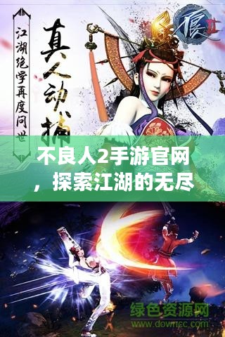 不良人2手游官网，探索江湖的无尽魅力