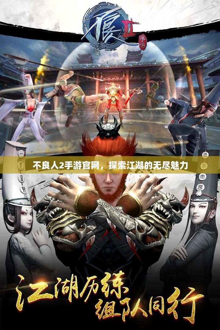 不良人2手游官网,探索江湖的无尽魅力 不良人2手游官网,探索江湖的无尽魅力