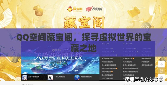 QQ空间藏宝阁，探寻虚拟世界的宝藏之地