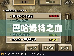 巴哈姆特之血全面攻略