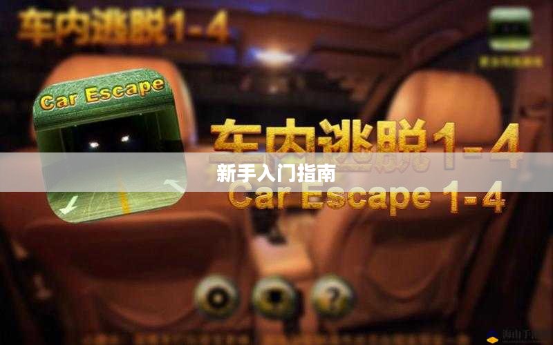 车内逃脱攻略一，新手入门指南