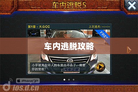 车内逃脱攻略一,新手入门指南 车内逃脱攻略一,新手入门指南