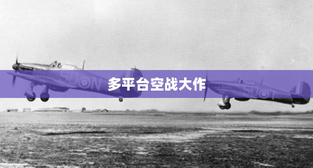 战机世界公测时间揭晓,期待已久的多平台空战大作即将来临 战机世界公测时间揭晓,期待已久的多平台空战大作即将来临