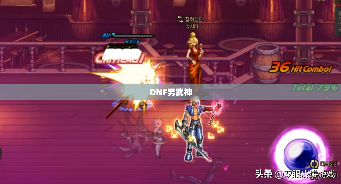 DNF男武神加点攻略
