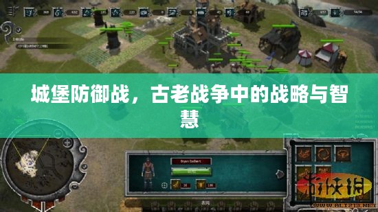 城堡防御战，古老战争中的战略与智慧