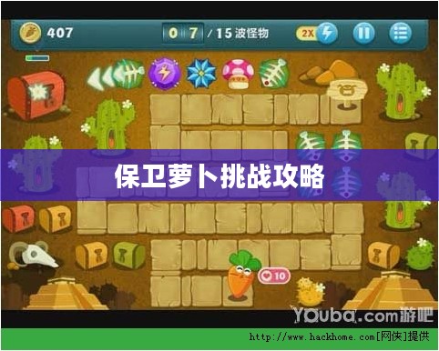 保卫萝卜挑战攻略36，深入探索与战术解析