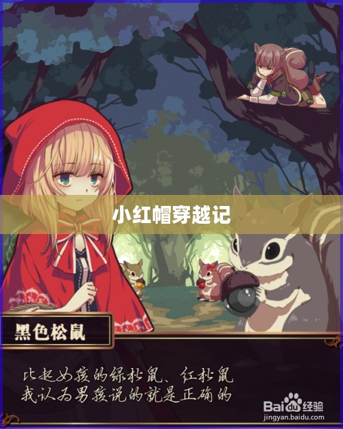 小红帽穿越记攻略大全