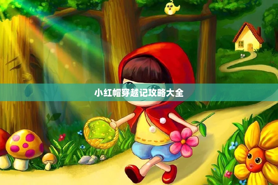 小红帽穿越记攻略大全 小红帽穿越记攻略大全